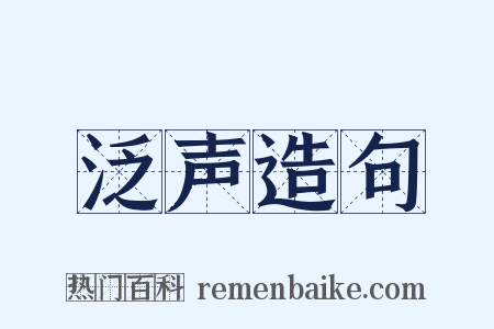 泛声造句是什么意思的图片